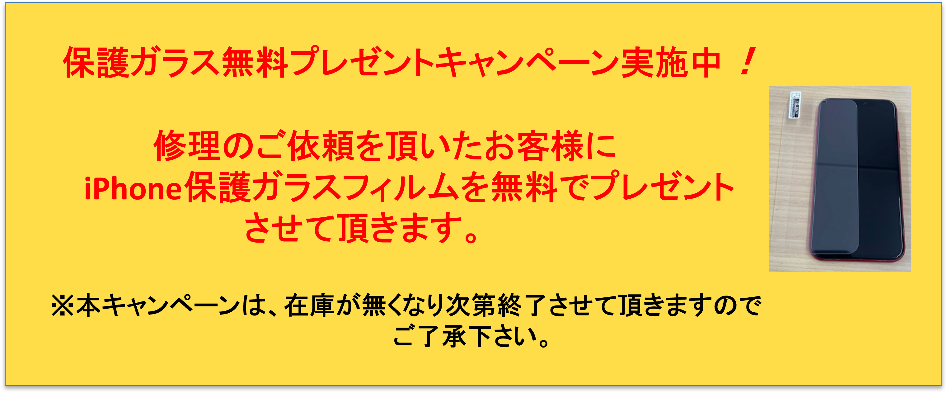 保護ガラス無料プレゼントキャンペーン実施中！