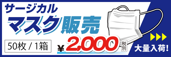 サージカルマスクを大量入荷。在庫限り、個数制限なしで販売中です。